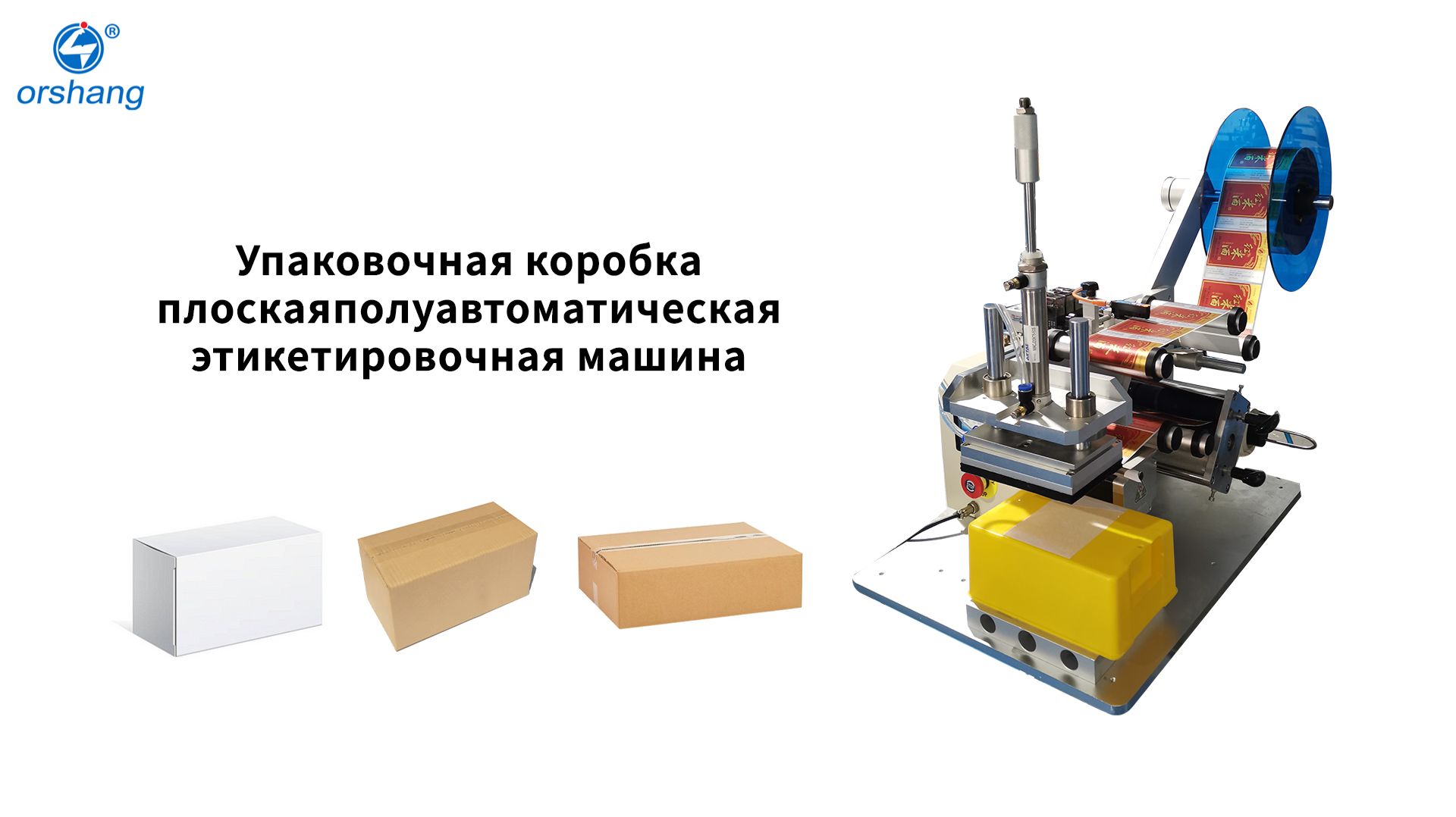 Упаковочная коробка плоская полуавтоматическая этикетировочная машина