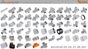 ArchiCAD.MEP/ 1. Библиотека канализации. Финальная версия. Для ArchiCAD 25,26,27,28,29+