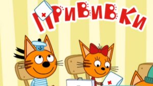 ТРИ КОТА. ПРИВИВКИ. ИГРАЕМ В ДОКТОРА