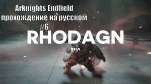 Arknights Endfield прохождение на русском #6 Битва с боссом РОДАН