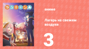 Лагерь на свежем воздухе 1 сезон 3 серия (аниме-сериал, 2018)