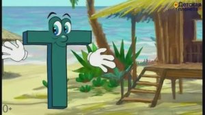 В ГОСТЯХ У БУКВ. Приключение 4. Семейка букв Т Г Б В З. #Лучшаяазбука #Учимбуквыпосемейкамбукв