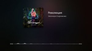 Элеонора Снурникова - Революция