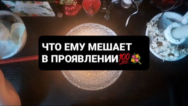 ЧТО ЕМУ МЕШАЕТ В ПРОЯВЛЕНИИ!? ГАДАНИЕ НА ВОСКЕ смотреть онлайн
