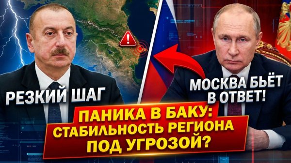 Шок для Баку: Москва ответила на действия Алиева