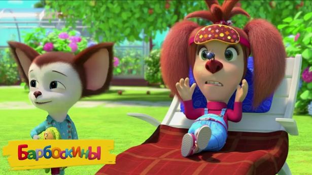 БАРБОСКИНЫ - СБОРНИК БАРБОСКИНЫ ДЛЯ МАЛЫШЕЙ - МУЛЬТИКИ БАРБОСКИНЫ ИГРОВОЙ МУЛЬТИК смотреть онлайн