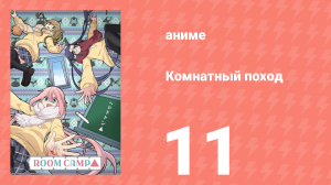 Комнатный поход 11 серия (аниме-сериал, 2020)