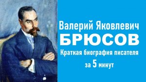 Валерий Яковлевич Брюсов: краткая биография писателя за пять минут