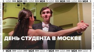 Куда пойти на День студента в Москве? — Москва 24
