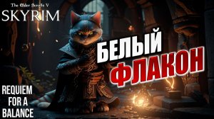 БЕЛЫЙ ФЛАКОН | RFAB SE XI: Prime Edition / Skyrim | #21