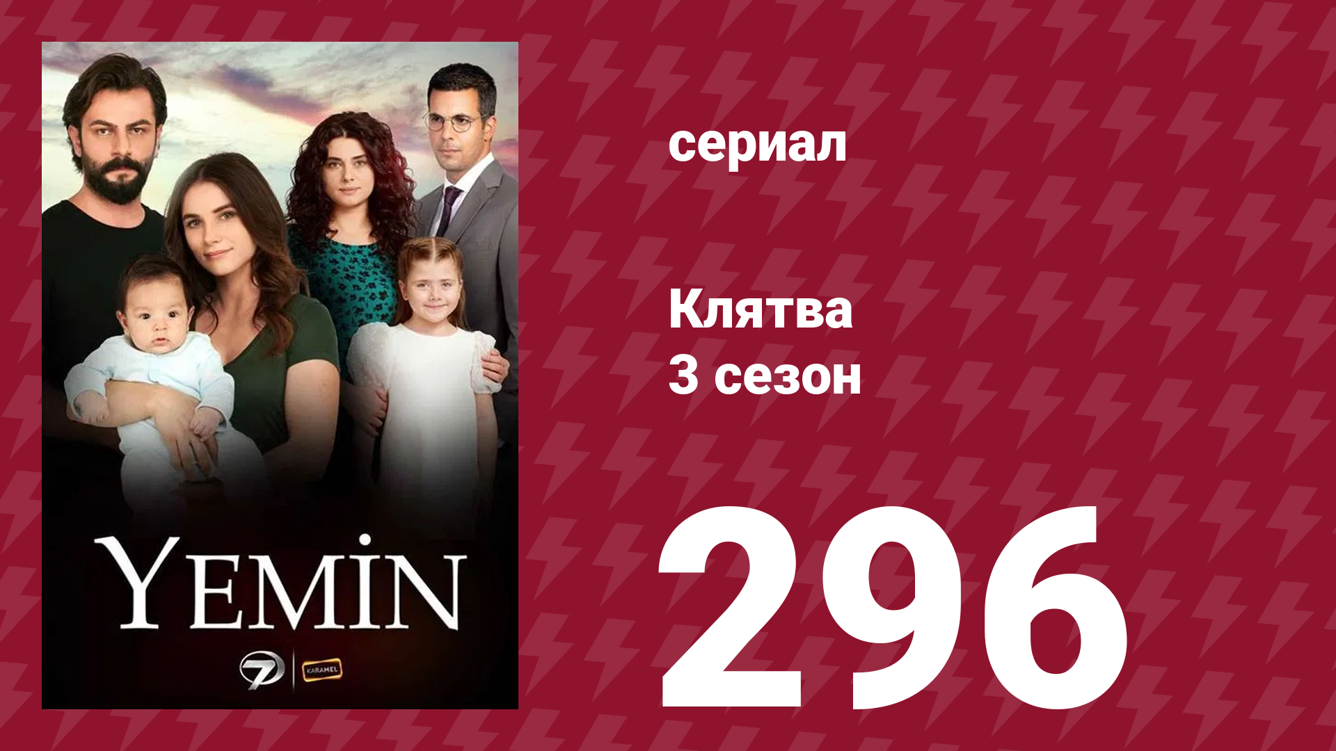 Клятва 3 сезон 296 серия (сериал, 2019)