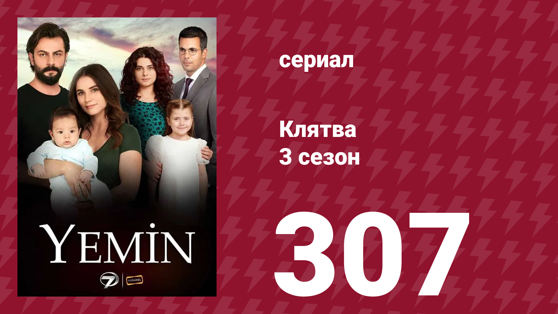 Клятва 3 сезон 307 серия (сериал, 2019) смотреть онлайн