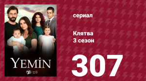 Клятва 3 сезон 307 серия (сериал, 2019)