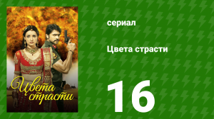 Цвета страсти 16 серия «Паро в опасности» (сериал, 2013)