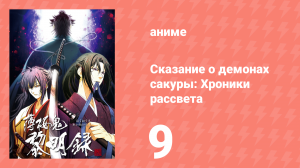 Сказание о демонах сакуры: Хроники рассвета 3 сезон 9 серия (аниме-сериал, 2010)