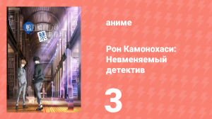 Рон Камонохаси: Невменяемый детектив 1 сезон 3 серия (аниме-сериал, 2023)