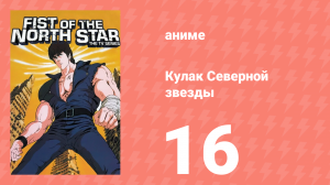 Кулак Северной звезды 1 сезон 16 серия (аниме-сериал, 1984)
