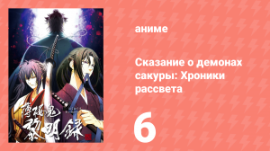 Сказание о демонах сакуры: Хроники рассвета 3 сезон 6 серия (аниме-сериал, 2010)