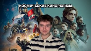 Долгожданные космические кинорелизы!