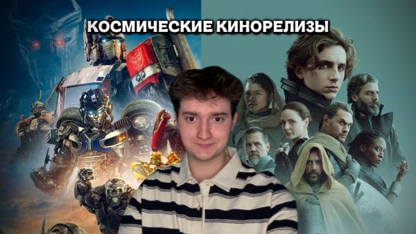 Долгожданные космические кинорелизы!