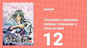 Сказание о демонах сакуры: Сказание о Синсэнгуми 1 сезон 12 серия (аниме-сериал, 2010)