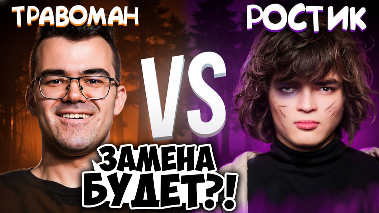 РОСТИК vs ТраВоМаН! Жесткая ЗАРУБА на ТУРНИРЕ 🔥 Травоман Дота 2 смотреть онлайн