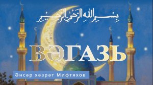 Әнсәр хәзрәт Мифтяхов