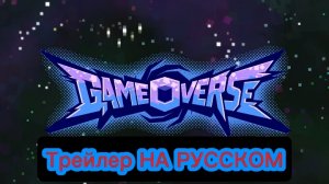 "GameOverse" Трейлер НА РУССКОМ