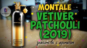 MONTALE VETIVER PATCHOULI (2019) - знакомство с классным нишевым мужским ароматом!