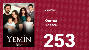 Клятва 3 сезон 253 серия (сериал, 2019)