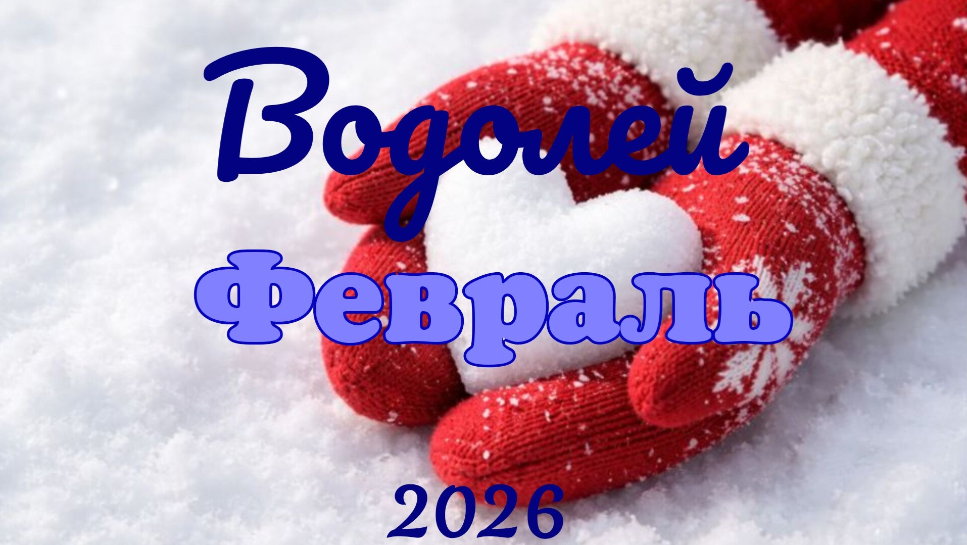 Водолей♒ Таро- прогноз на Февраль 🕊 смотреть онлайн