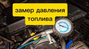 проверка давления топлива в рампе фольксваген поло седан