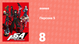 Персона 5 8 серия (аниме-сериал, 2018)
