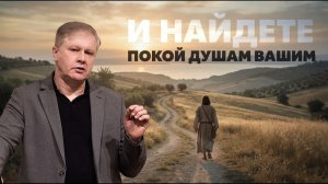 И НАЙДЕТЕ ПОКОЙ ДУШАМ ВАШИМ  Юрий Стогниенко