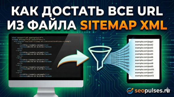 Как достать все URL из файла Sitemap XML бесплатно и быстро?