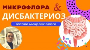 Дисбактериозы: миф, диагноз или реальная микробиологическая проблема?
