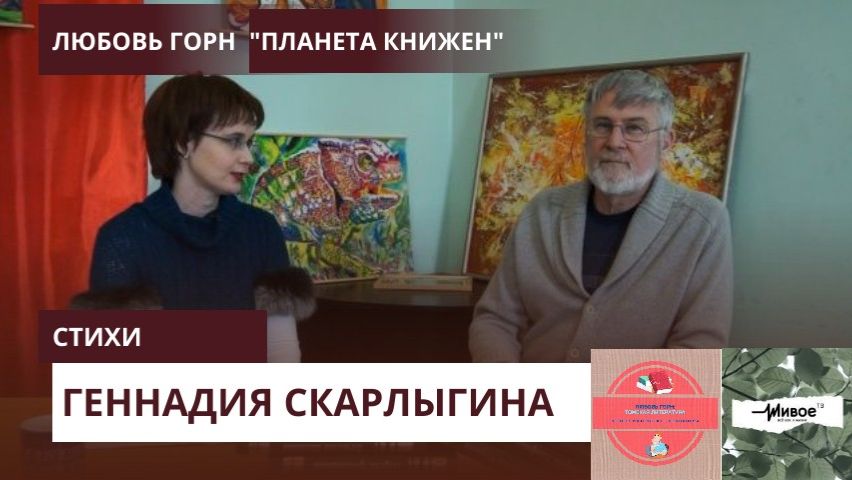 Программа Планет Книжен. Cтихи Геннадия Скарлыгина