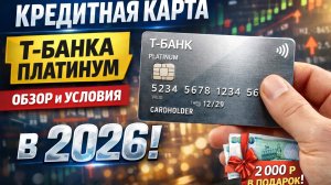 Кредитная карта Т-Банка Платинум — обзор и условия в 2026