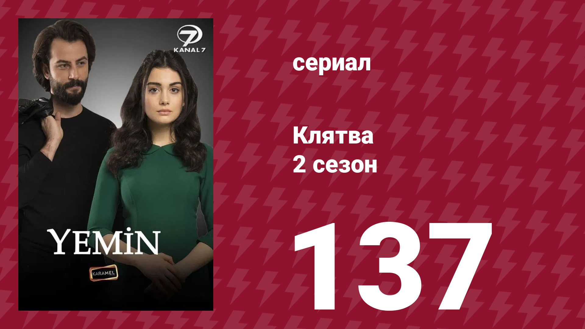 Клятва 2 сезон 137 серия (сериал, 2019)