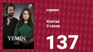 Клятва 2 сезон 137 серия (сериал, 2019)