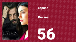 Клятва 1 сезон 56 серия (сериал, 2019)