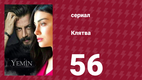 Клятва 1 сезон 56 серия (сериал, 2019)