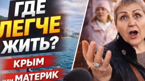 ОПРОС в Крыму. ГДЕ ЛЕГЧЕ ЖИТЬ В КРЫМУ или НА МАТЕРИКЕ? Пенсия 30