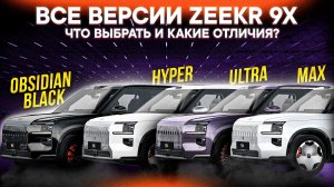 ZEEKR 9X – ОТЛИЧИЯ КОМПЛЕКТАЦИЙ и КАКУЮ КУПИТЬ? КИТАЙСКИЙ ЛЮКС уже В МОСКВЕ!