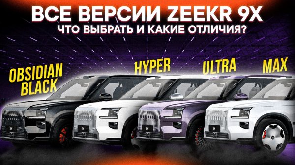 ZEEKR 9X – ОТЛИЧИЯ КОМПЛЕКТАЦИЙ и КАКУЮ КУПИТЬ? КИТАЙСКИЙ ЛЮКС уже В МОСКВЕ!