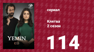 Клятва 2 сезон 114 серия (сериал, 2019)