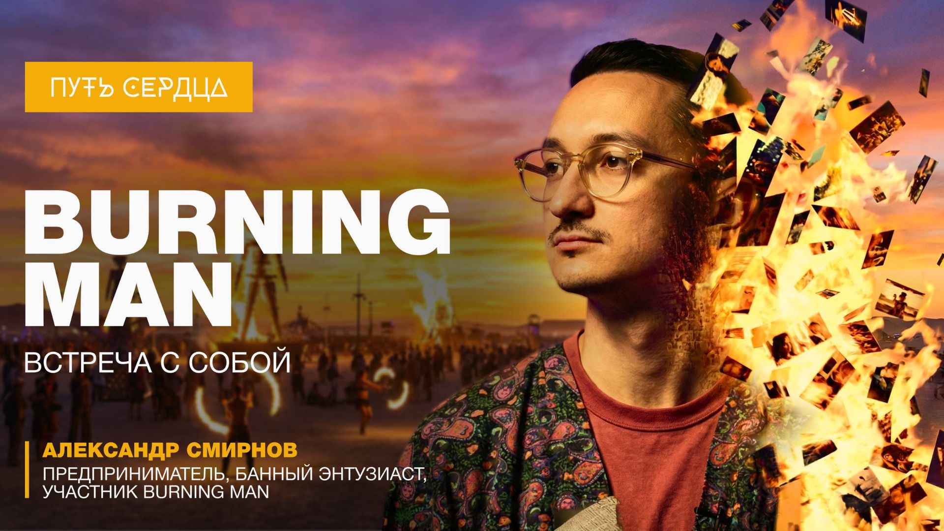 Burning Man — место, где снова хочется жить смотреть онлайн