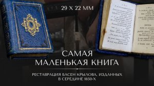 Как восстановили самое редкое миниатюрное издание басен Крылова