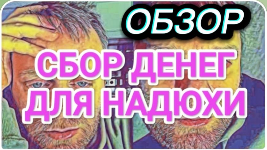 САМВЕЛ АДАМЯН, ОБЗОР ОТ ОЛЬГИ, СБОР ДЕНЕГ ДЛЯ НАДЮХИ.. смотреть онлайн