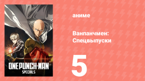 Ванпанчмен: Спецвыпуски 5 серия (аниме-сериал, 2015)